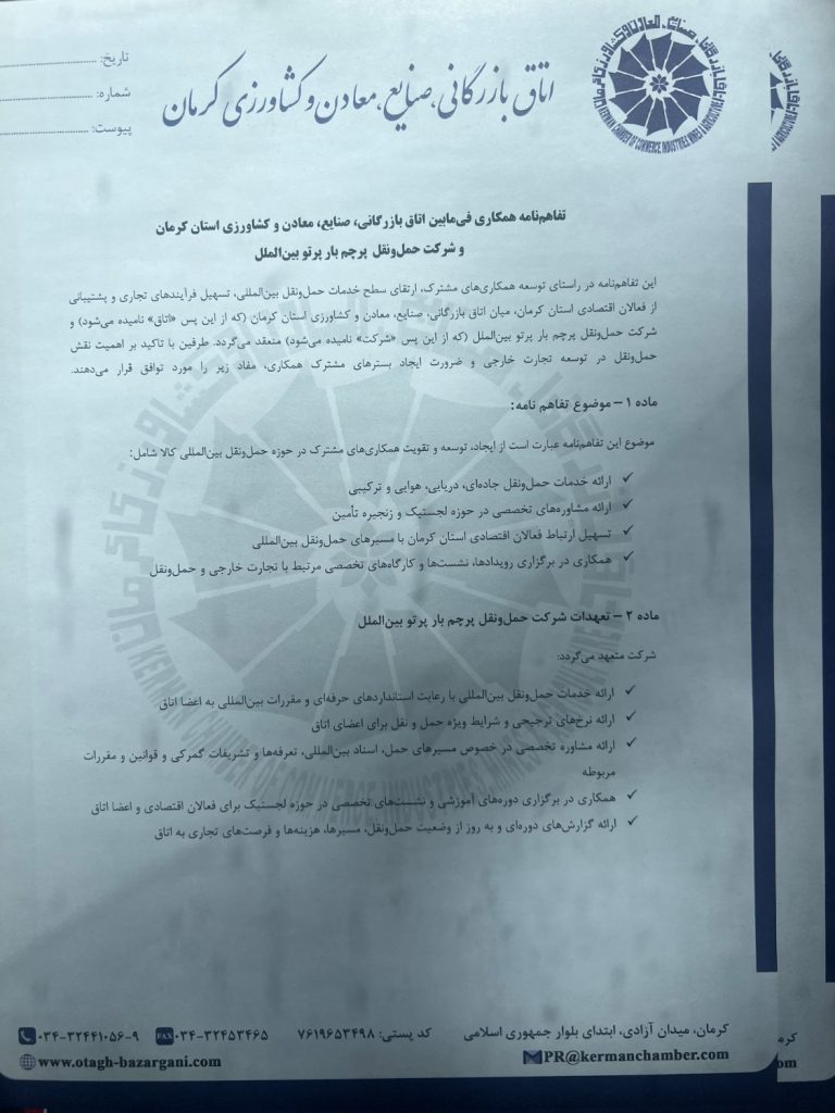 امضای تفاهم‌نامه همکاری بین اتاق بازرگانی کرمان و شرکت حمل و نقل پرتو بین‌الملل ( از شرکت های زیر مجموعه حمل و نقل پرچم بار )