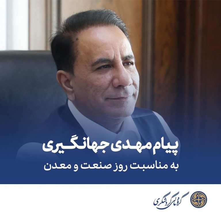 پیام تبریک آقای دکتر مهدی جهانگیری به مناسبت روز صنعت و معدن؛ تأکید بر نقش گروه مالی گردشگری در توسعه اقتصادی
